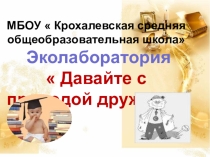 Презентация Эколаборатория Давайте дружить с природой!