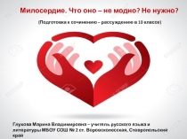 Презентация по русскому языку Подготовка в сочинению - рассуждению на моорально -этическую тему (10 класс)