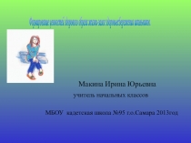 Презентация к уроку окружающего мира. Здоровый образ жизни.