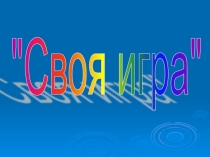 Своя игра по теме Наречие