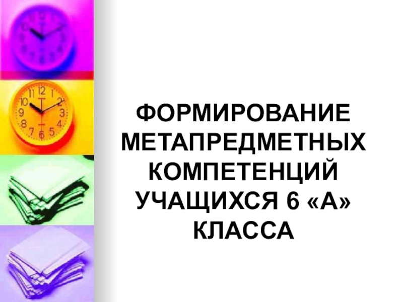 Презентация по теме Особенности определения уровня метапредметных результатов