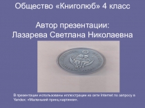 Презентация Маленький принц по внеурочной деятельности общества Книголюб.