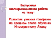 Развитие умений говорения на среднем этапе обучения иностранному языку