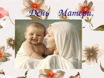 Презентация вечера  День мамы.