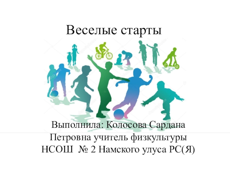 Презентация внеурочной деятельноси по физкультуре на тему Веселые старты (3-4 класс)