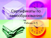 Презентация Сертификаты по самообразованию