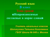 Непроизносимые согласные в корне слова 3 класс