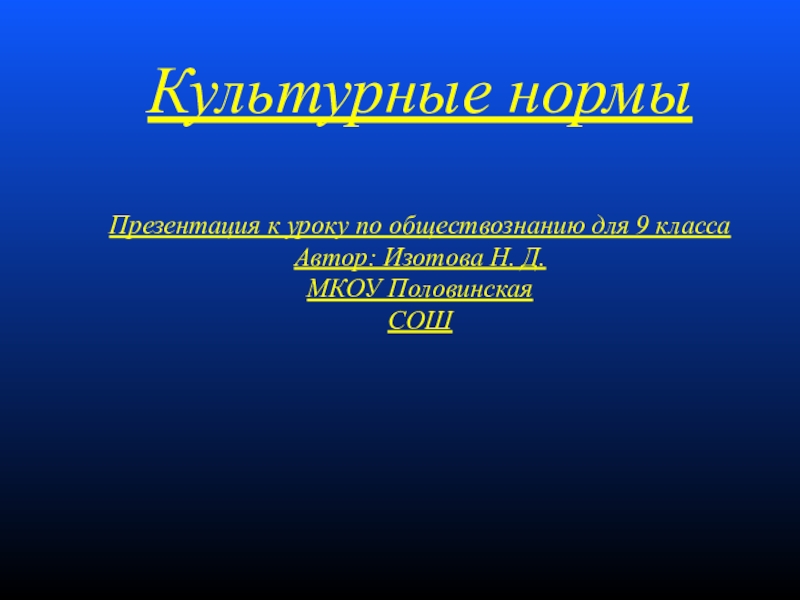 Презентация по обществознанию для 9 класса на тему Культурные нормы