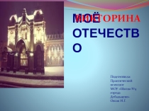 Презентация к викторине по нравственному воспитанию Мое Отечество