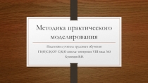 Презентация Методика практического моделирования