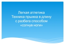 Техника прыжка в длину способом Согнув ноги