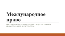 Презентация по обществознанию на тему Международное право (11 класс)