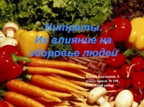 Проект Нитраты и их влияние на здоровье людей