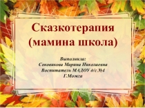 Презентация родительского собрания Сказкотерапия