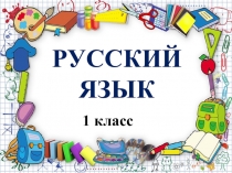 Презентация по русскому языку на тему :Звуки и буквы (1 класс)