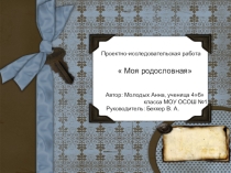 Проектно - исследовательская работа Моя родословная