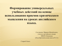 Формирование универсальных учебных действий на основе использования приемов критического мышления на уроках английского языка.