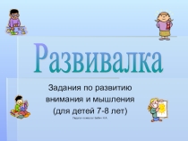 Презентация Развивалка 2 класс