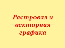 Презентация по информатике на тему: Векторная и растровая графика. Обзор графических редакторов
