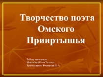 Презентация по литературе Творчество поэта Омского Прииртышья