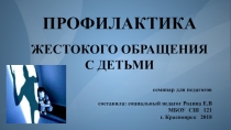 Семинар для педагогов Профилактика жестокого обращения с детьми