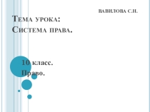 Презентация по праву 10 класс Система права