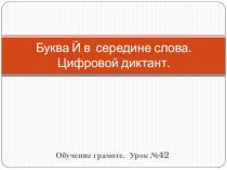 Буква Й в середине слова. Определи место звука в слове.