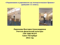 Презентация Гимнастика 11 класс(девушки)