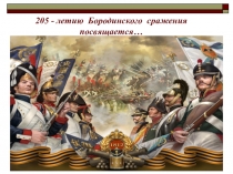 Презентация по познавательному развитию Бородино