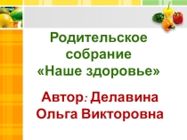 Презентация к родительскому собранию на тему: Наше здоровье