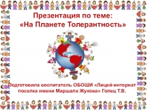 Презентация по воспитательной работе на тему планета толерантность