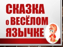 Презентация Сказка о веселом язычке