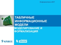Презентация по информатике на тему Табличные информационные модели 9 класс