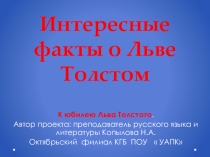 Интересные факты о Льве Толстом. Для обсуждения и изучения на заседании Литературного Клуба.
