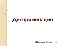 Презентация по обществознанию на тему Виды дискриминации
