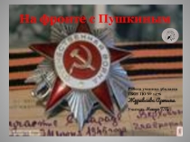 Проектная работа по литературе На фронте с Пушкиным (текст + презентация)