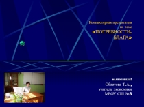 Презентация по экономике на тему Потребности. Блага
