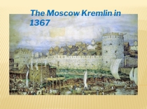 Московский Кремль
