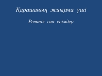 Қазақ тілі сабағынан ашық сабақ. Тақырыбы: Реттік сан есімдер