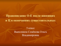 Презентация по русскому языку на тему: Правописание О-Е после шипящих и Ц в окончаниях (5 класс).