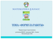 Презентация к уроку математики по теме Формула работы (3 класс)