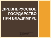 Презентация по истории России на тему Древнерусское государство при Владимире
