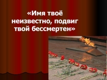ПРЕЗЕНТАЦИЯ Памяти неизвестному солдату