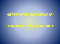Презентация. Автоматизация. Звук Р.