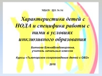 Презентация по инклюзивному образованию Характеристика детей с НОДА