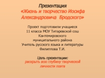 Презентация к уроку литературы на тему: Жизнь и творчество И.Бродского (11 класс)