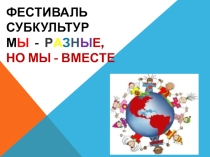 Презентация Внеклассного мероприятия по обществознанию Фестиваль субкультур