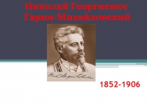 Презентация по чтению Н. Гарин - Михайловский