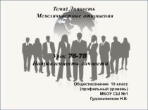 Презентация по обществознанию(профильны уровень) Направленность личности