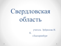 Презентация по теме:Природа России. Свердловская область 8 класс.